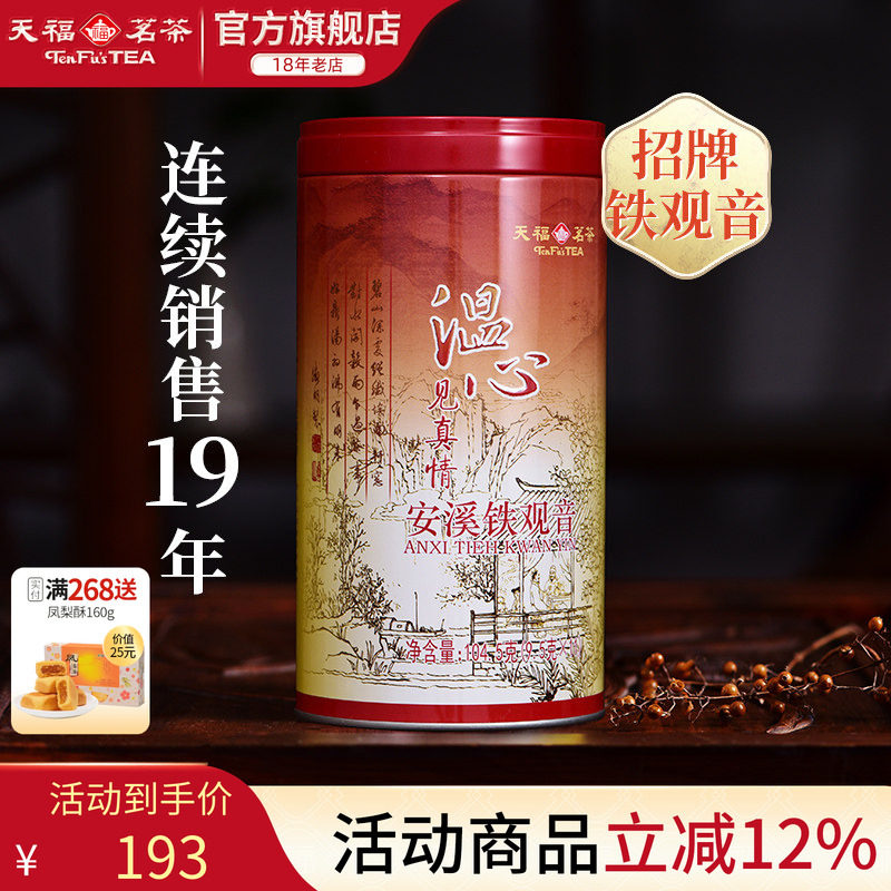 天福茗茶 乌龙茶 2026新茶温心铁观音特级安溪茶叶104.5克 自饮