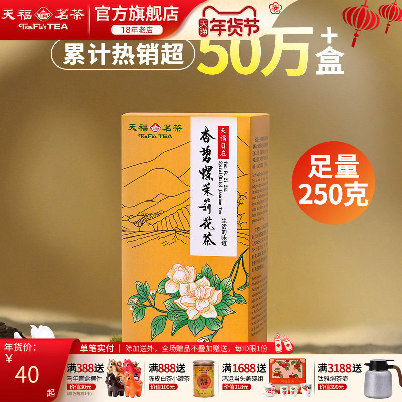 天福茗茶香碧螺茉莉花茶花草茶广西横县花茶 茶叶 250g浙江龙井茶