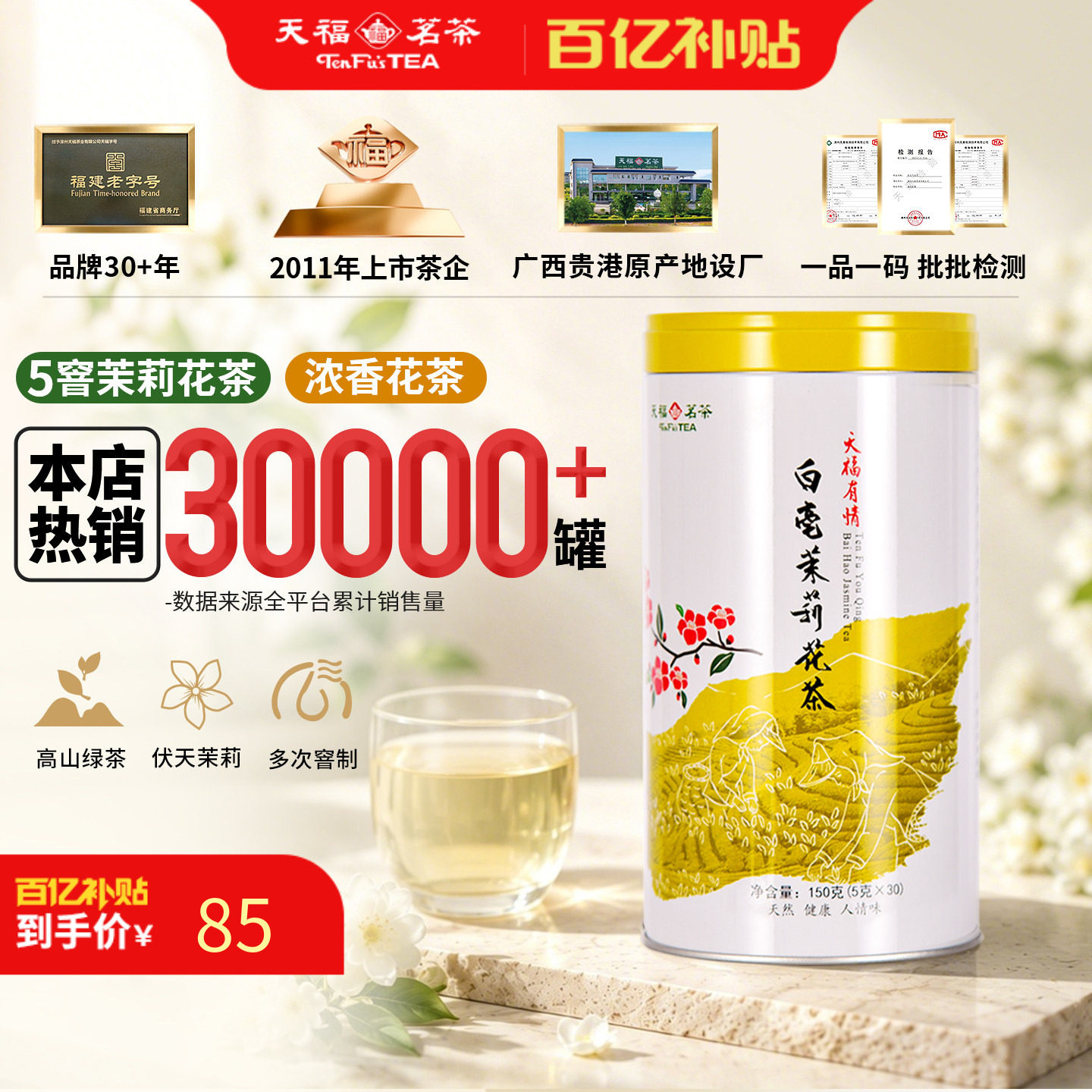 天福茗茶 茉莉花茶白毫茉莉 花茶茶叶150G