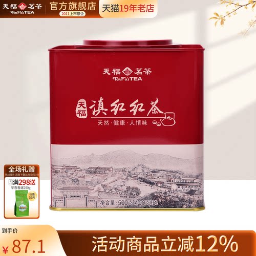 天福茗茶正宗方形罐装云南红茶