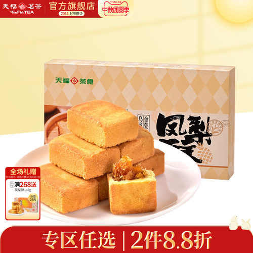 天福茗茶闽台特色凤梨酥糕点酥饼