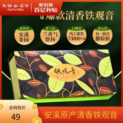 天福茗茶铁观音安溪清香型