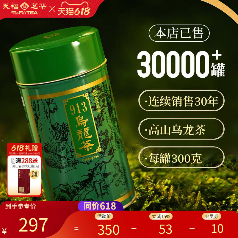 天福茗茶 913乌龙茶叶 高山茶台湾天仁茗茶 300克