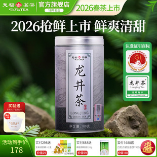 特级龙井浙江绿茶叶100克罐装 2026春茶新茶早春龙井茶 天福茗茶