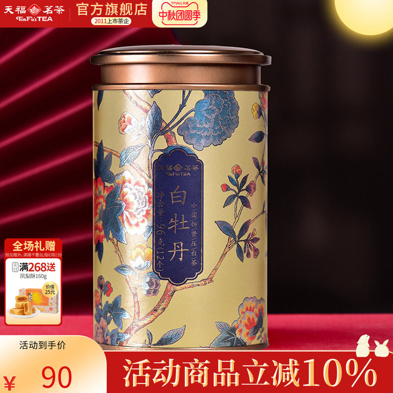 天福茗茶 白牡丹小团饼福鼎紧压白茶饼 紧压白茶 茶叶精美罐装96g