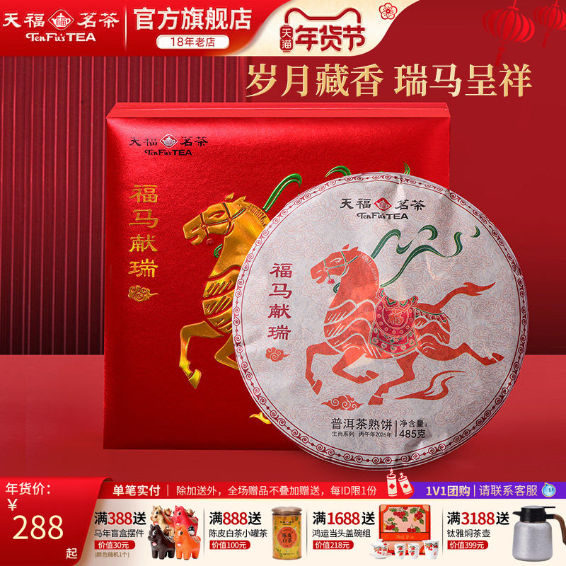 天福茗茶2026马年生肖饼福马献瑞系列云南普洱熟茶饼茶叶礼盒,茶,普洱,淘宝优惠券,粉丝福利购,淘宝优惠卷
