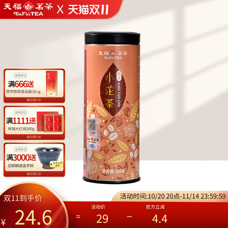 天福茗茶普洱云南小沱茶