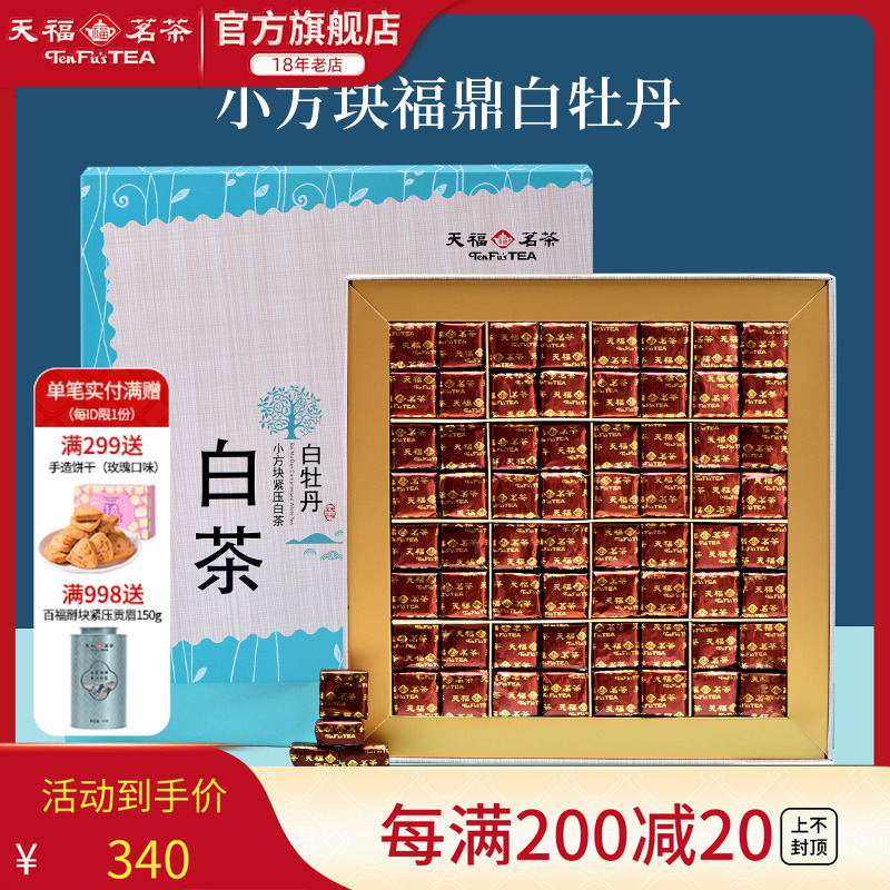 天福茗茶白牡丹小方块紧压