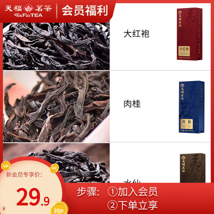 【会员专属】天福夷山岩韵老枞水仙乌龙茶肉桂大红袍 品鉴装17g