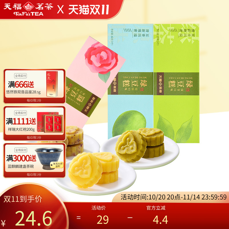 天福茗茶绿豆糕茶食品下午茶点心