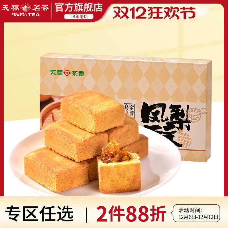 天福茗茶闽台特色凤梨酥糕点酥饼