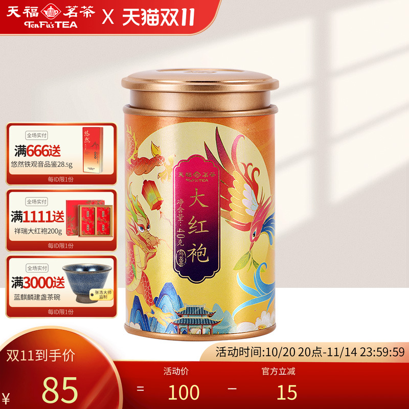 天福茗茶武夷山大红袍