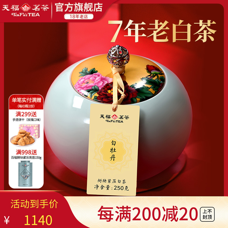 天福茗茶陈年白牡丹礼盒装