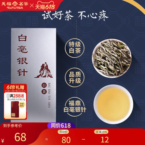 天福茗茶白毫银针特级芽头精品
