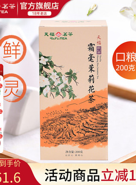 天福茗茶霜毫茉莉花茶 广西横州 5窨制花茶200G装实惠茶
