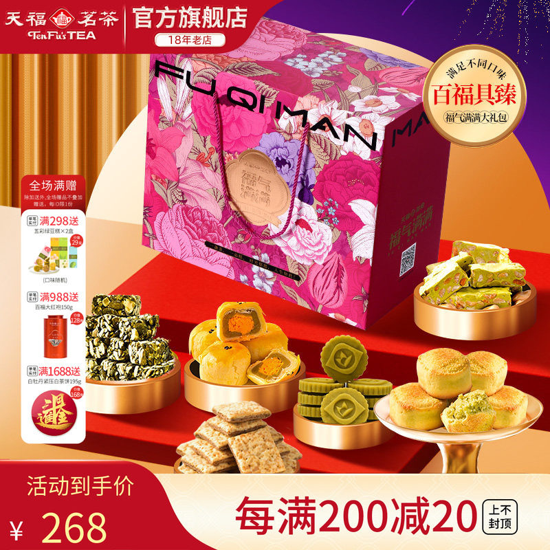 天福茗茶百福具臻福气满满大礼包饼干年糕牛轧糖等8件套