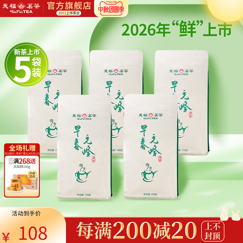 天福茗茶 毛峰茶叶 2026春茶新茶 明前早春 实惠装150g*5袋