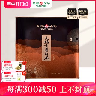 天福茗茶贡眉白茶 福鼎贡眉白茶 方形铁罐装 茶叶礼盒300g