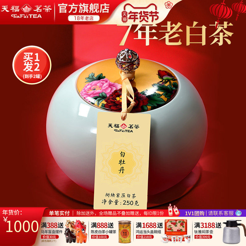 天福茗茶陈年白牡丹福鼎白茶掰块紧压茶叶礼盒装250g*2罐,茶,白牡丹,淘宝优惠券,粉丝福利购,淘宝优惠卷