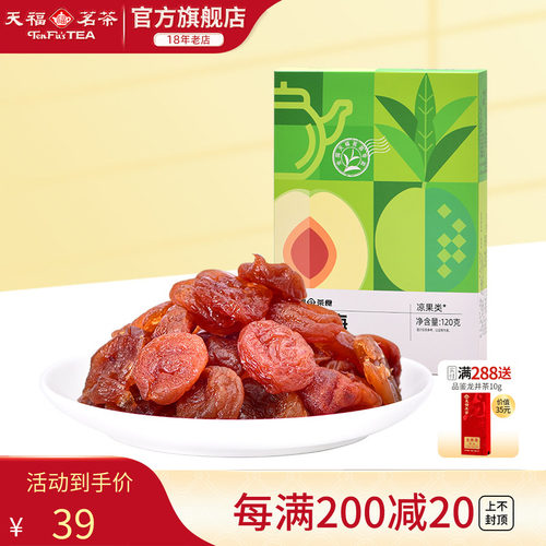 天福茗茶零食蜜饯果脯