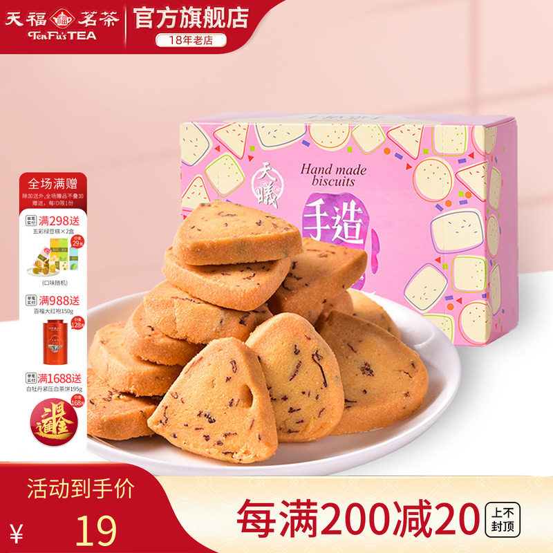天福茗茶天曦 黄油曲奇饼干90G玫瑰口味 盒装食品办公零食茶点