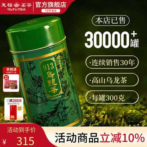 天福茗茶台湾913乌龙茶高山茶