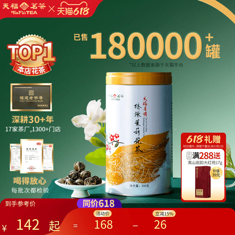 天福茗茶浓香型茉莉花茶罐装茶叶绣球龙珠雪环茉莉广西横州