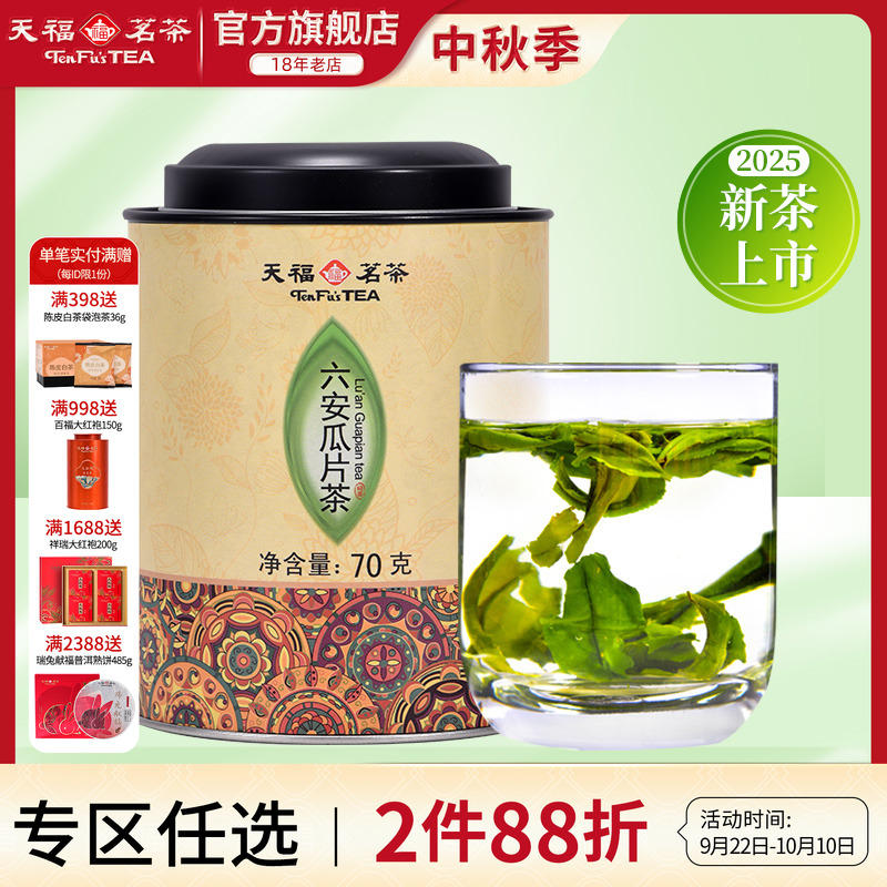 天福茗茶六安瓜片中国70克传统