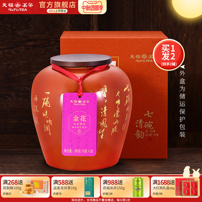 天福茗茶金花乌龙黑茶掰块黑茶紧压茶瓷罐送礼茶叶礼盒200g*2罐
