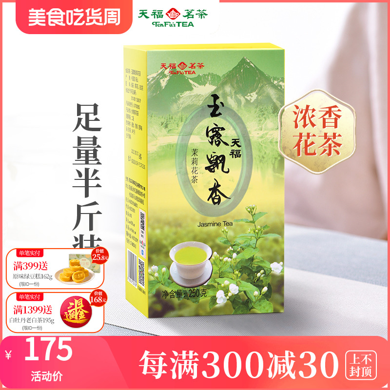 天福茗茶 茉莉花茶  绿茶窨制鲜灵甘润玉露飘香250g