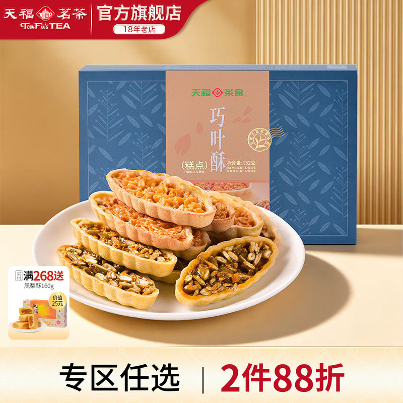 天福茗茶巧叶酥混合口味巴旦木酥绿茶巧叶酥茶食零食132g（24片）