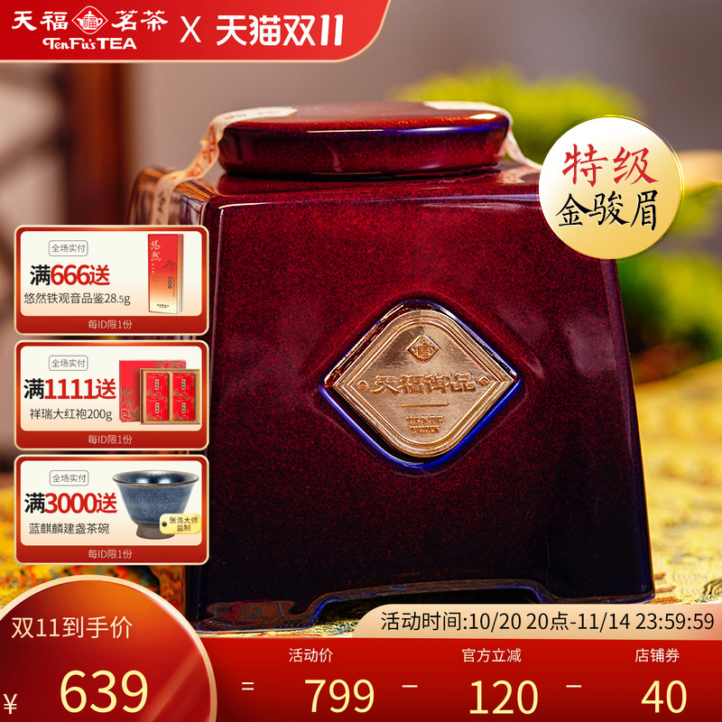 天福茗茶金骏眉茶叶正山红茶