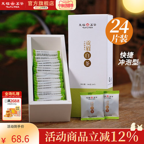 天福茗茶福鼎紧压白茶茶叶