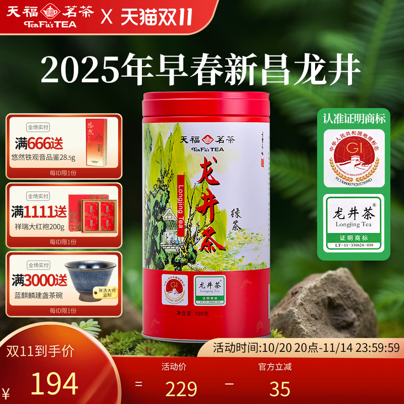 天福茗茶绿茶龙井茶明前