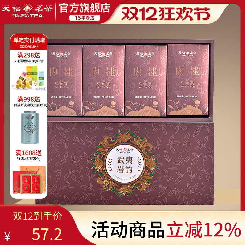 天福茗茶武夷岩茶肉桂岩韵品鉴