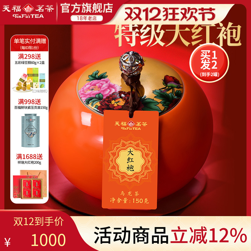 天福茗茶大红袍武夷岩茶