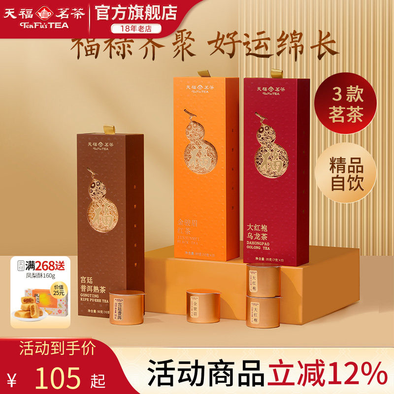 天福茗茶 2026福禄系列特级大红袍金骏眉普洱熟茶小罐盒装