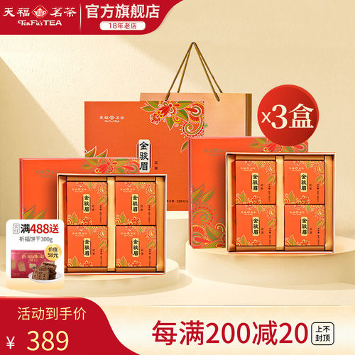 天福茗茶特级武夷山金骏眉红茶