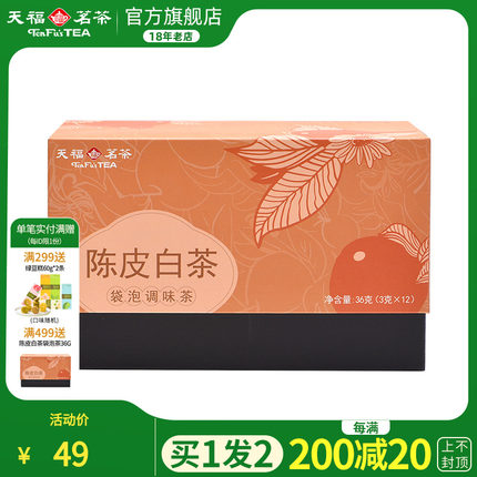 买1发2 天福茗茶陈皮白茶福鼎贡眉橘皮杭白菊袋泡茶茶包36g