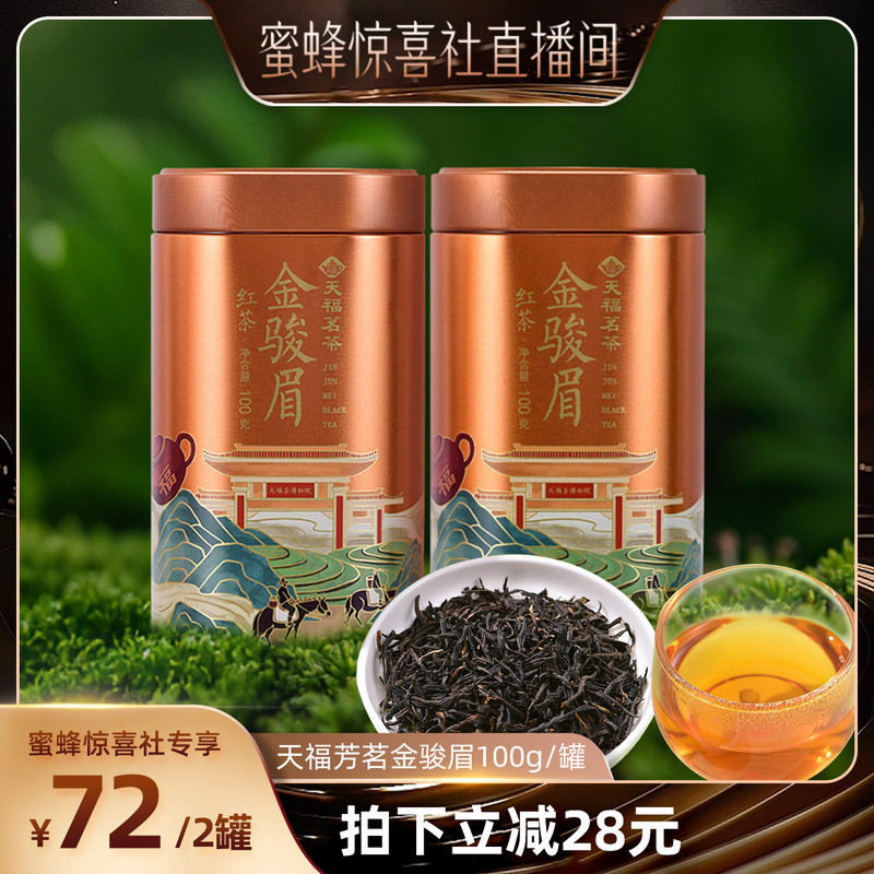 【蜜蜂惊喜社】天福茗茶芳茗金骏眉武夷正山小种红茶罐装100g*2罐