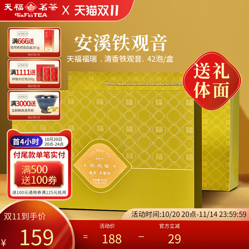 清香型天福茗茶礼盒铁观音