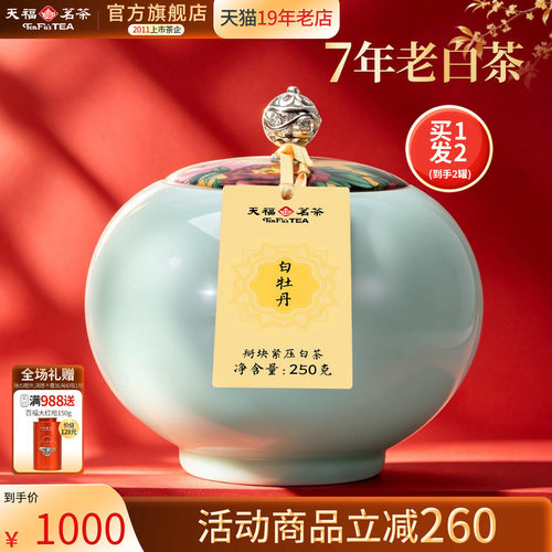 天福茗茶陈年白牡丹礼盒装