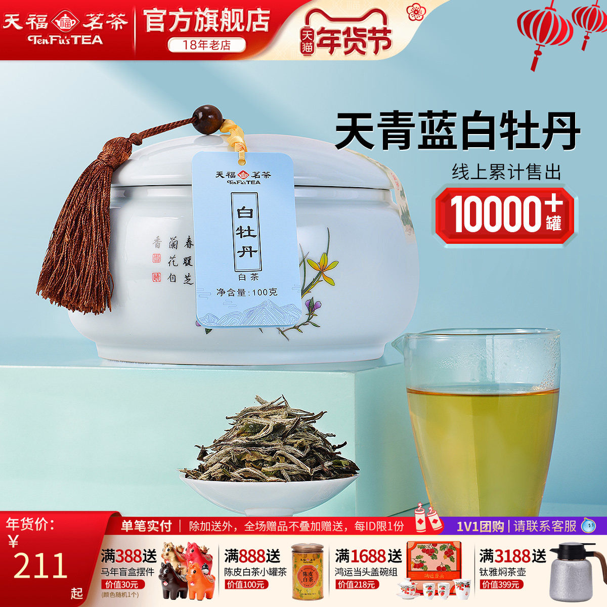 天福茗茶 福鼎白牡丹白茶茶叶礼盒 白茶送礼礼盒装,茶,白牡丹,淘宝优惠券,粉丝福利购,淘宝优惠卷