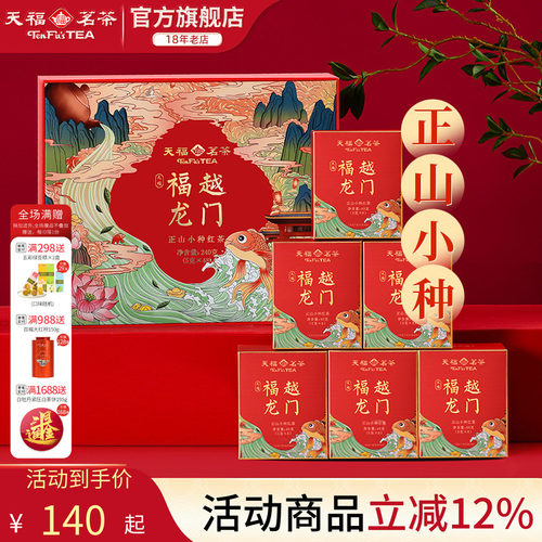 天福茗茶正山小种伴手礼