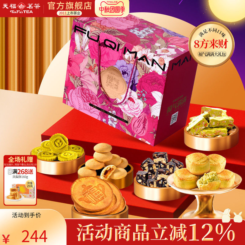 天福茗茶茶点8方来财福气满满大礼包饼干蜜饯牛轧糖等8件套