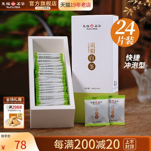 天福茗茶福鼎紧压白茶茶叶