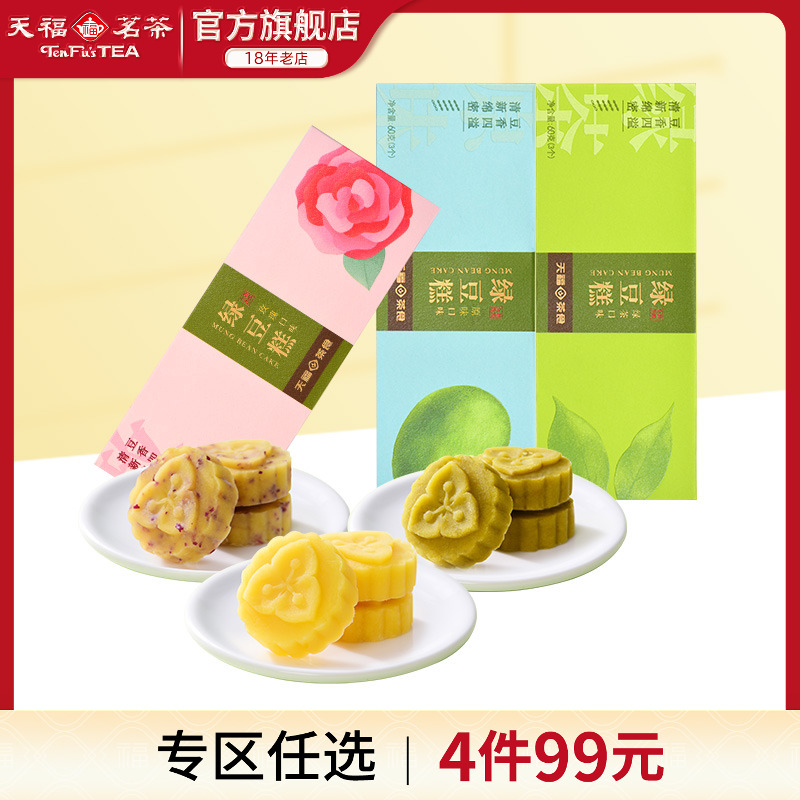 天福茗茶绿豆糕茶食品下午茶点心