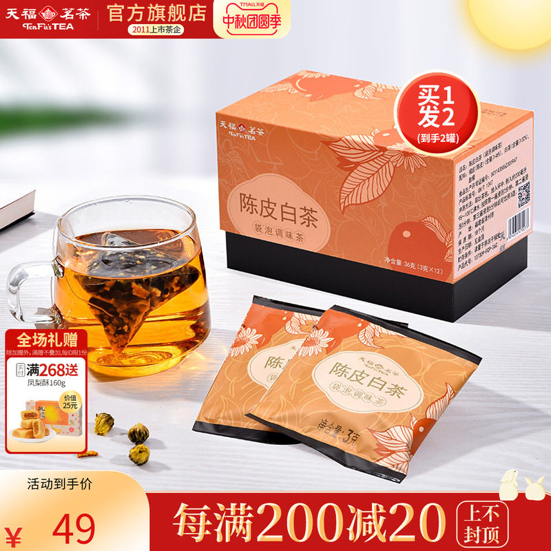 买1发2 天福茗茶陈皮白茶贡眉福鼎橘皮胎菊袋泡茶茶包36g