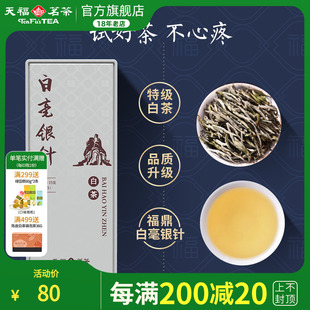 芽头精品品鉴装 天福茗茶福鼎白毫银针特级白茶茶叶 15g