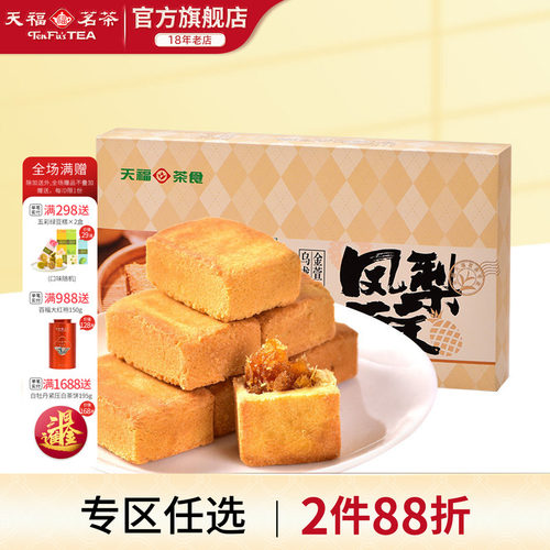 天福茗茶闽台特色凤梨酥糕点酥饼